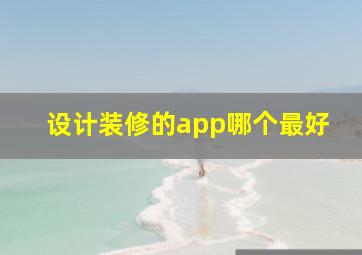 设计装修的app哪个最好