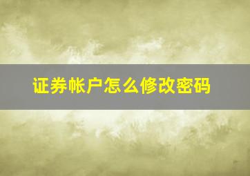 证券帐户怎么修改密码