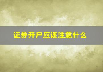 证券开户应该注意什么