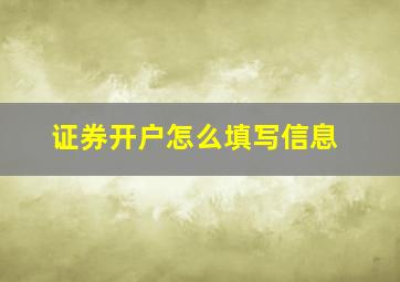 证券开户怎么填写信息