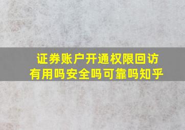 证券账户开通权限回访有用吗安全吗可靠吗知乎