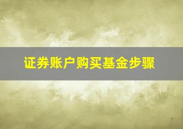 证券账户购买基金步骤