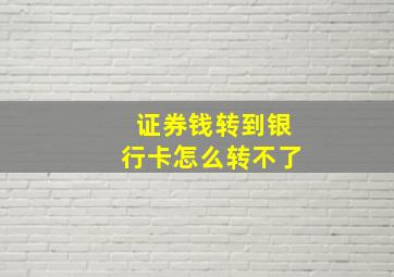 证券钱转到银行卡怎么转不了