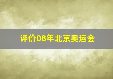 评价08年北京奥运会