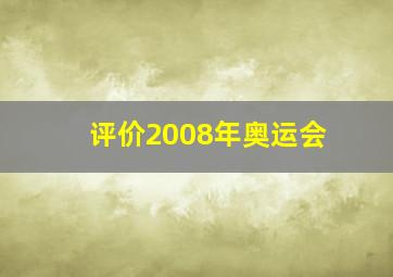 评价2008年奥运会