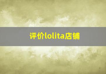 评价lolita店铺