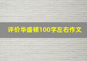 评价华盛顿100字左右作文