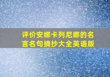 评价安娜卡列尼娜的名言名句摘抄大全英语版