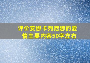 评价安娜卡列尼娜的爱情主要内容50字左右