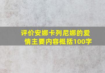 评价安娜卡列尼娜的爱情主要内容概括100字