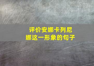 评价安娜卡列尼娜这一形象的句子