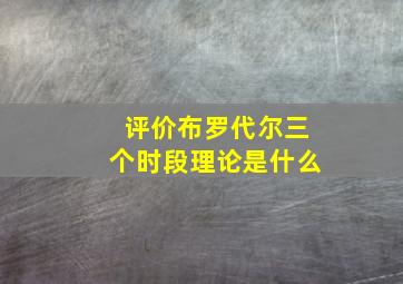 评价布罗代尔三个时段理论是什么