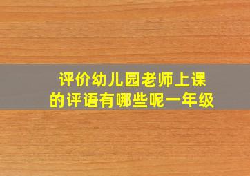 评价幼儿园老师上课的评语有哪些呢一年级