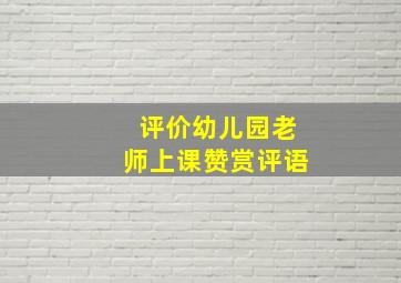 评价幼儿园老师上课赞赏评语