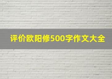 评价欧阳修500字作文大全