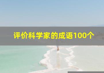 评价科学家的成语100个