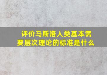 评价马斯洛人类基本需要层次理论的标准是什么