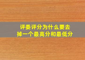 评委评分为什么要去掉一个最高分和最低分