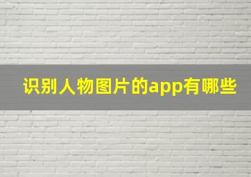 识别人物图片的app有哪些