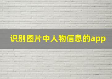 识别图片中人物信息的app