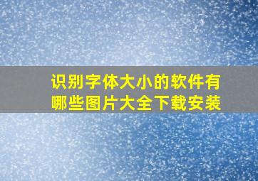 识别字体大小的软件有哪些图片大全下载安装