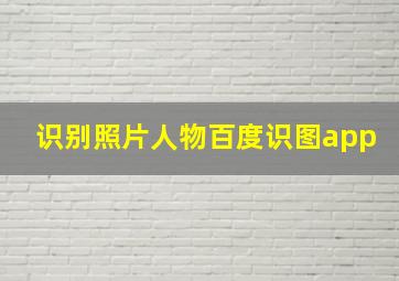 识别照片人物百度识图app