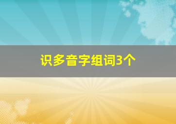 识多音字组词3个