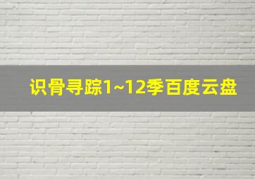 识骨寻踪1~12季百度云盘