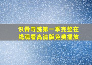 识骨寻踪第一季完整在线观看高清版免费播放