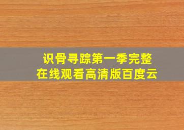 识骨寻踪第一季完整在线观看高清版百度云