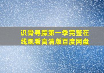 识骨寻踪第一季完整在线观看高清版百度网盘