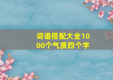 词语搭配大全1000个气质四个字