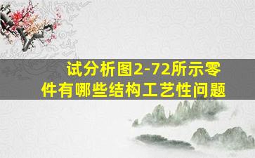 试分析图2-72所示零件有哪些结构工艺性问题