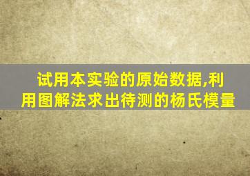 试用本实验的原始数据,利用图解法求出待测的杨氏模量