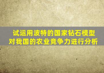 试运用波特的国家钻石模型对我国的农业竞争力进行分析