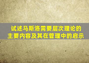 试述马斯洛需要层次理论的主要内容及其在管理中的启示