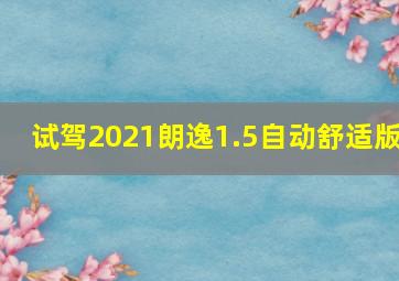 试驾2021朗逸1.5自动舒适版