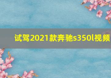 试驾2021款奔驰s350l视频