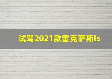 试驾2021款雷克萨斯ls