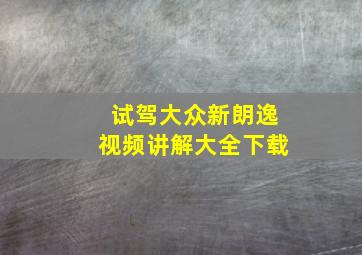 试驾大众新朗逸视频讲解大全下载