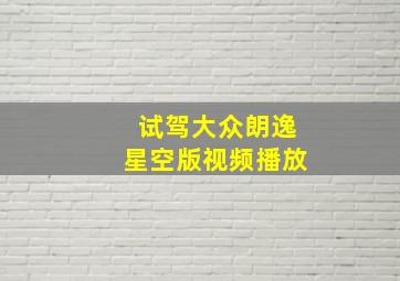 试驾大众朗逸星空版视频播放