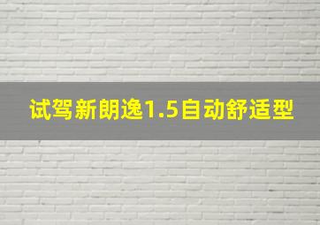 试驾新朗逸1.5自动舒适型