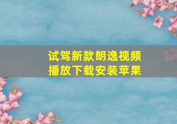 试驾新款朗逸视频播放下载安装苹果