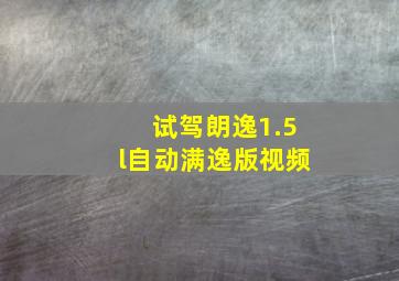 试驾朗逸1.5l自动满逸版视频