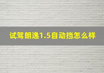 试驾朗逸1.5自动挡怎么样