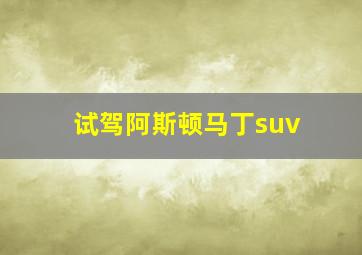 试驾阿斯顿马丁suv