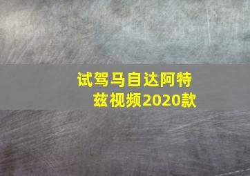 试驾马自达阿特兹视频2020款