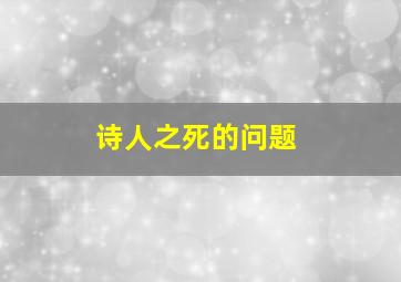 诗人之死的问题