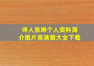 诗人张琳个人资料简介图片高清版大全下载