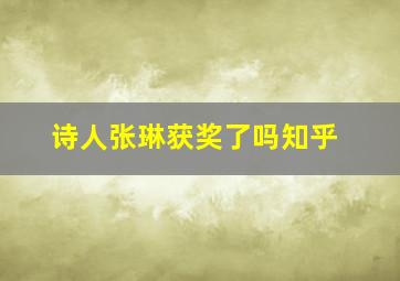 诗人张琳获奖了吗知乎